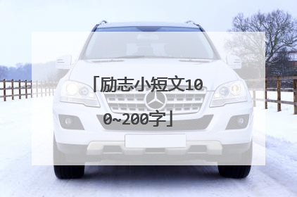 励志小短文100~200字