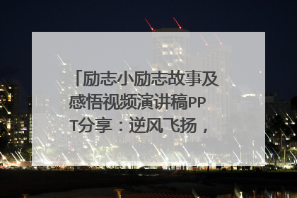 励志小励志故事及感悟视频演讲稿PPT分享：逆风飞扬，舞出生命精彩
