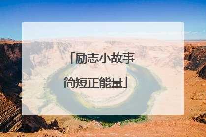 励志小故事简短正能量
