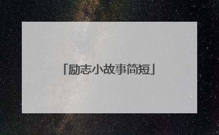 励志小故事简短