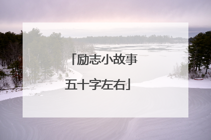 励志小故事五十字左右