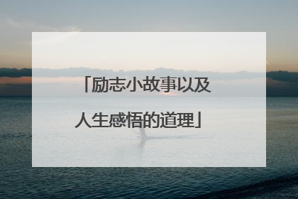 励志小故事以及人生感悟的道理