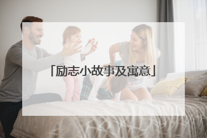 励志小故事及寓意