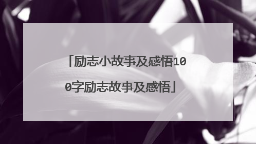 励志小故事及感悟100字励志故事及感悟