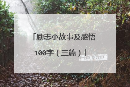 励志小故事及感悟100字（三篇）