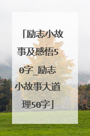 励志小故事及感悟50字_励志小故事大道理50字