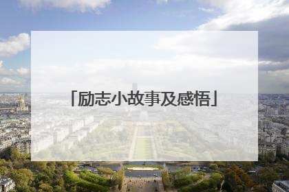 励志小故事及感悟