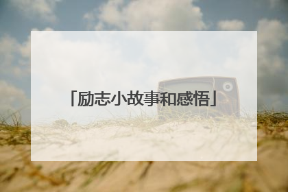 励志小故事和感悟