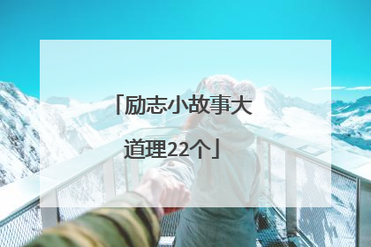 励志小故事大道理22个
