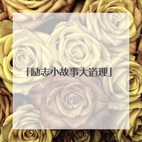 励志小故事大道理