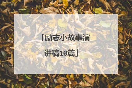 励志小故事演讲稿10篇