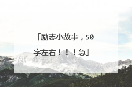 励志小故事，50字左右！！！急