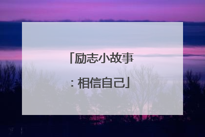 励志小故事:相信自己