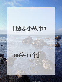 励志小故事100字11个