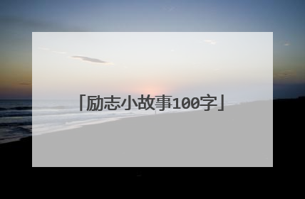 励志小故事100字