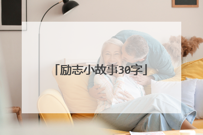 励志小故事30字