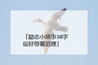 励志小故事30字
最好带着道理