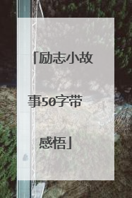 励志小故事50字带感悟
