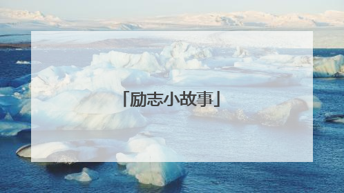 励志小故事