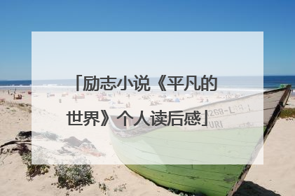 励志小说《平凡的世界》个人读后感