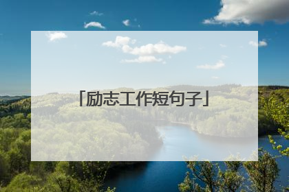 励志工作短句子