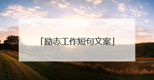 励志工作短句文案