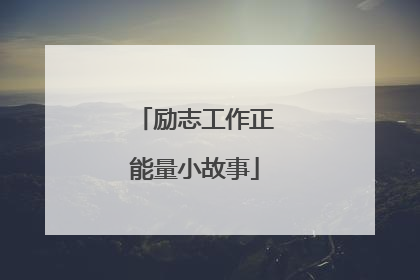 励志工作正能量小故事