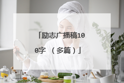 励志广播稿100字 （多篇）