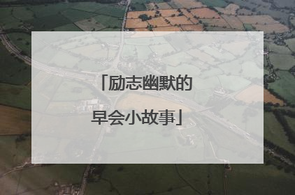 励志幽默的早会小故事