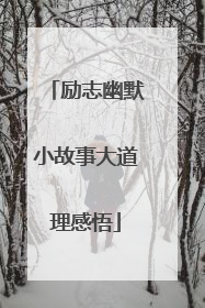 励志幽默小故事大道理感悟