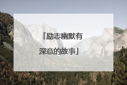励志幽默有深意的故事