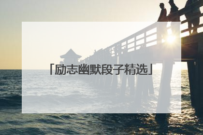 励志幽默段子精选