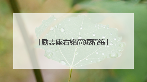 励志座右铭简短精练