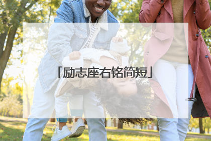 励志座右铭简短