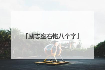 励志座右铭八个字