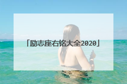 励志座右铭大全2020