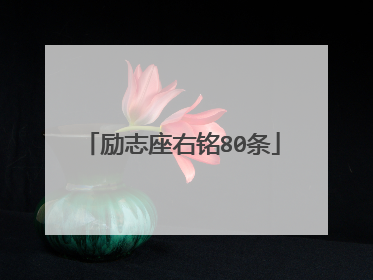 励志座右铭80条