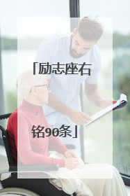 励志座右铭90条