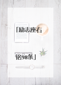 励志座右铭98条