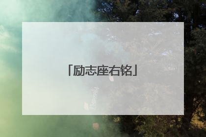 励志座右铭
