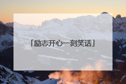 励志开心一刻笑话