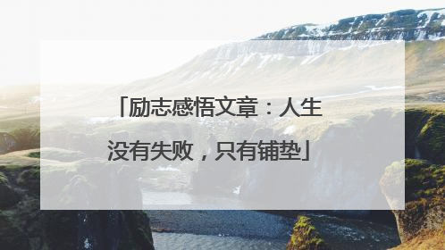 励志感悟文章：人生没有失败，只有铺垫