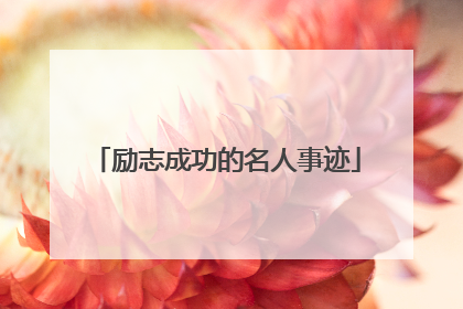 励志成功的名人事迹