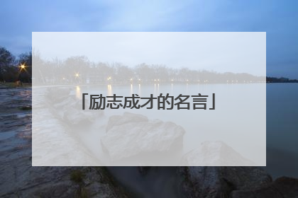 励志成才的名言