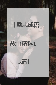 励志成语故事精选15篇