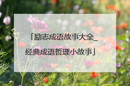 励志成语故事大全_经典成语哲理小故事