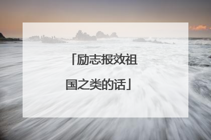 励志报效祖国之类的话