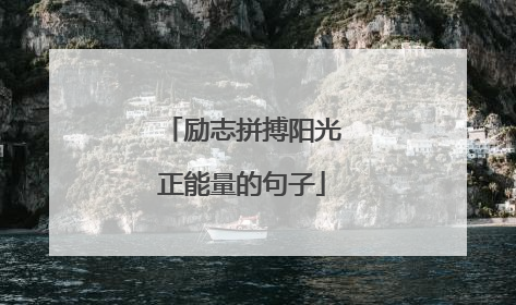 励志拼搏阳光正能量的句子