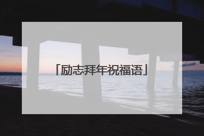 励志拜年祝福语