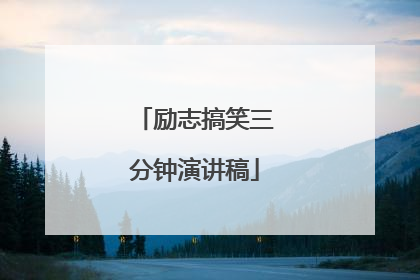 励志搞笑三分钟演讲稿